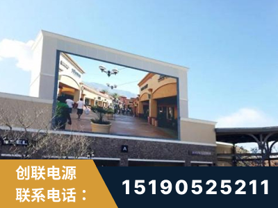 通辽-北京八达岭奥特莱斯显示屏项目